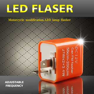 LED 閃光繼電器 DC12V 2 針可調電子閃光繼電器,用於摩托車汽車 LED 轉向訊號燈燈泡超閃爍