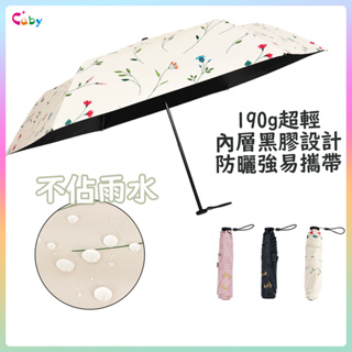 CUBY日本雨傘【139G超輕雨傘】 黑膠雨傘 折疊雨傘 遮陽傘 雨傘 抗UV傘 口袋傘 抗紫外線 輕量雨傘 碳纖維雨傘