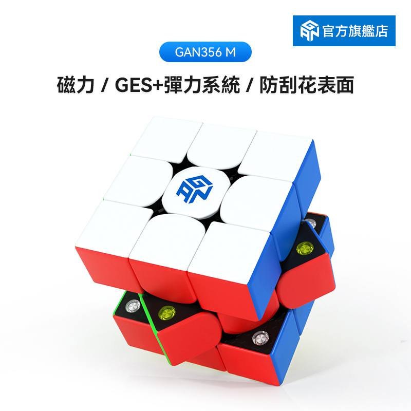 GAN356 M 淦源磁力三階魔術方塊益智玩具順滑比賽專用全套兒童禮物 【世界冠軍之選】