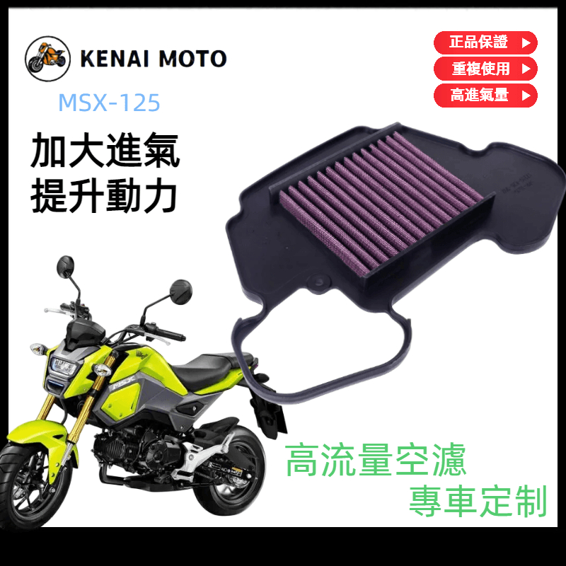 【KENAI】本田Honda MSX-125 / MSX-125 SF改裝高流量空氣濾清器空濾濾芯空氣格新款改裝空濾水洗