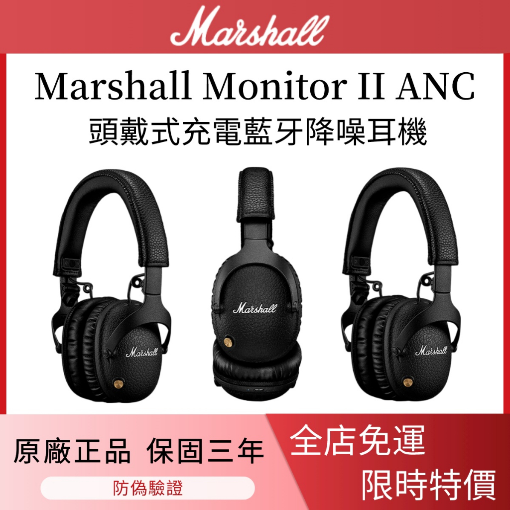 Marshall Monitor II ANC Bluetooth 馬歇爾耳罩式無線耳機 藍牙主動降噪耳機【全新現貨】