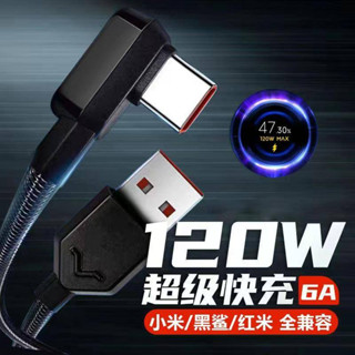 適用小米120W數據線 黑鯊5pro充電線 小米13pro紅米K50手機6A USB TypeC快充線 尼龍編織彎頭