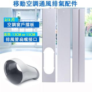 【現貨速發】便攜式可調節長度移動空調窗戶擋板適配器扁嘴介面排風管介面連接器