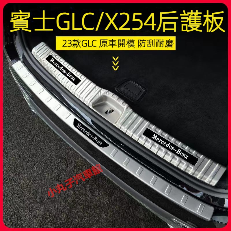 Benz 賓士 2023款 新GLC X254 不鏽鋼 後備箱護板 腳踏板 GLC300 尾箱 後護板 尾門保護板 改裝