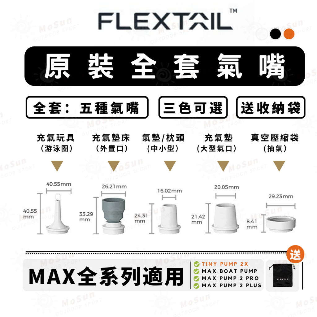 FLEXTAIL 充氣泵配件 全新氣嘴套組 適合TINY PUMP 2X  MAX PUMP 2 PLUS MoSun