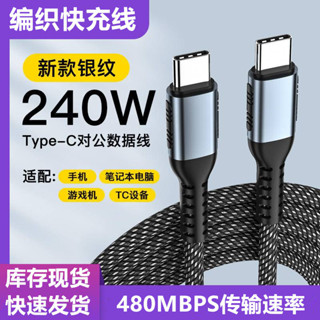 PD240W數據線 編織雙頭Type-C閃充線 適用手機/平板/筆記本充電線 平果/小米/榮耀/華為超級快充線