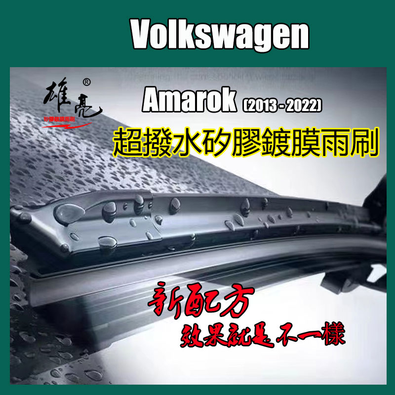 矽膠雨刷 VW Amarok (2013 - 2022) 24+23 英寸撥水矽膠雨刷 撥水軟骨雨刷
