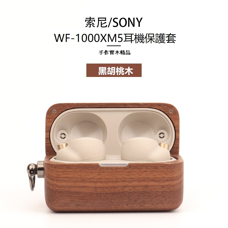 適用Sony WF-1000XM5實木耳機保護套 索尼wf1000xm5降噪豆保護殼xm5木質耳機殼