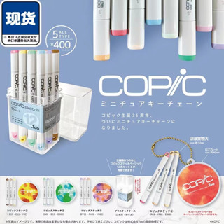 現貨✨Copic迷你馬克筆扭蛋 SO-TA 再版微縮 設計水筆 收藏 模型 吊飾 轉蛋 馬克筆吊飾