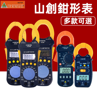 【24小時出貨】山創HONEYTEK 電流勾表 勾表萬用電表 電壓電流表 山創鉗形表 鉗形萬用表 勾表 電壓勾表