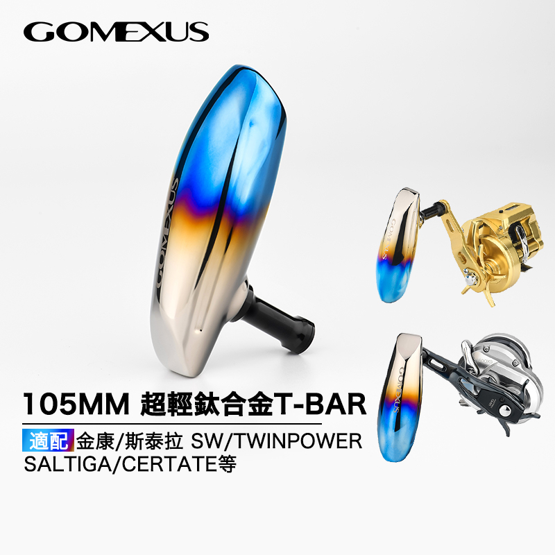 【GOMEXUS】鈦合金海钓jigging改裝T型握丸適用shimano daiwa捲線器磯釣釣魚t-bar