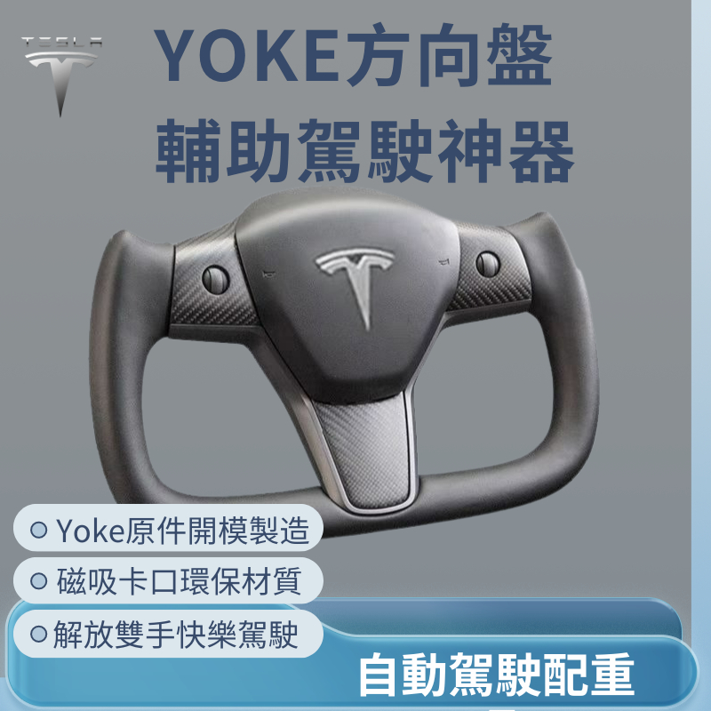 【免運】特斯拉 YOKE方向盤專用AP輔助駕駛Tesla modle3/y/x/s AP輔助神器 自動駕駛神器方向盤配