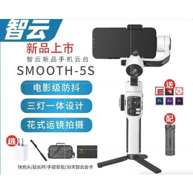 ⚡現貨發售⚡智雲SMOOTH 5 S手機穩定器拍攝防抖手持雲臺vlog拍攝神器智雲5S