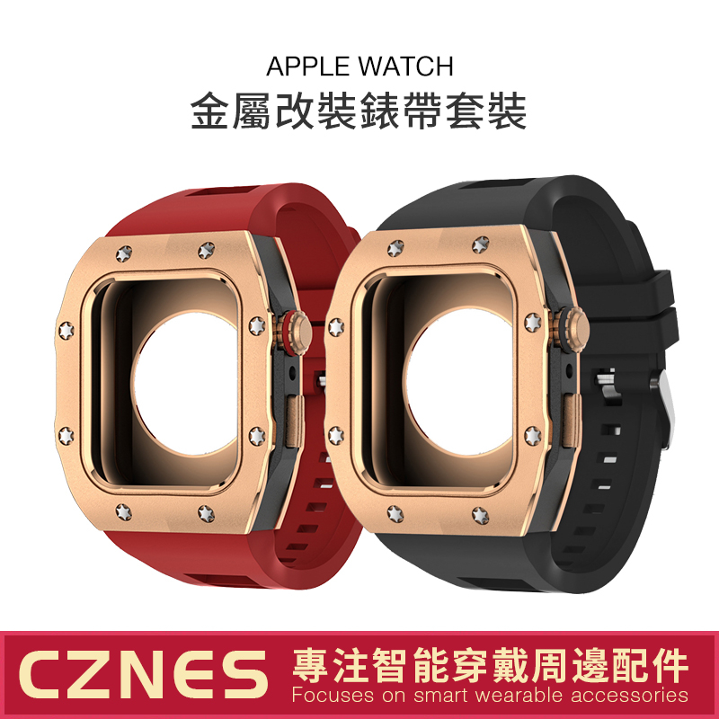 Apple Watch 雙色改裝錶帶 改裝套裝 金屬套裝 S9 S8 S7 45mm 44mm 男士錶帶