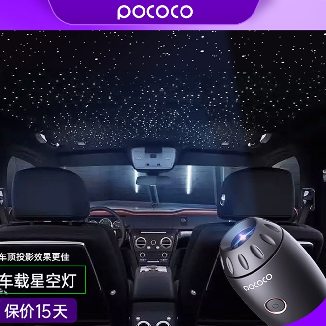 七夕現貨 POCOCO車用星空燈星空頂賓士奧迪勞斯萊斯汽車車頂滿天星車氛圍燈