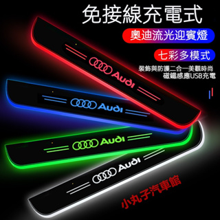 AUDI 奧迪 LED 七彩流光迎賓踏板 A3 A4 A5 A6 Q2 Q3 Q5 Q7 車門發光 汽車門檻燈 條 改裝