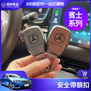 Benz 賓士 安全帶 插 扣 消音延長器 子母式插扣 插口 插銷 W213 W205 W204 GLC GLA CLA