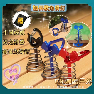 🔷買10送1🔷鋁合金加長魚骨釘 帳蓬營釘 露營用品彈簧魚骨釘 帳篷魚骨釘木棧板固定多功能掛扣 棧板釘營釘棧板魚骨釘