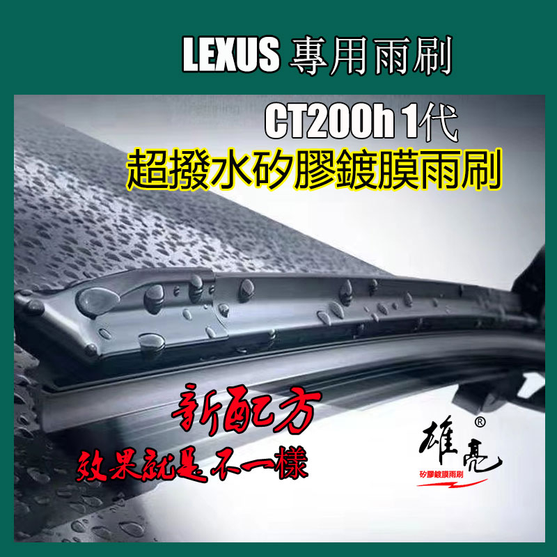 矽膠雨刷 LEXUS CT200h 1代 2011~2019年 26+18吋撥水矽膠雨刷 撥水軟骨雨刷