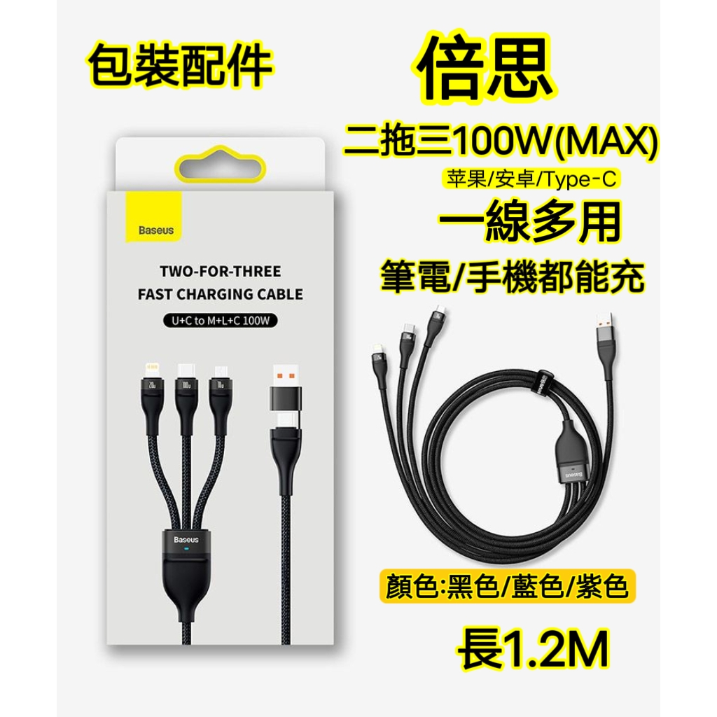 【現貨】Baseus/倍思小米有品100W二 拖三 充電線  傳輸 多頭多功能micro type-c PD