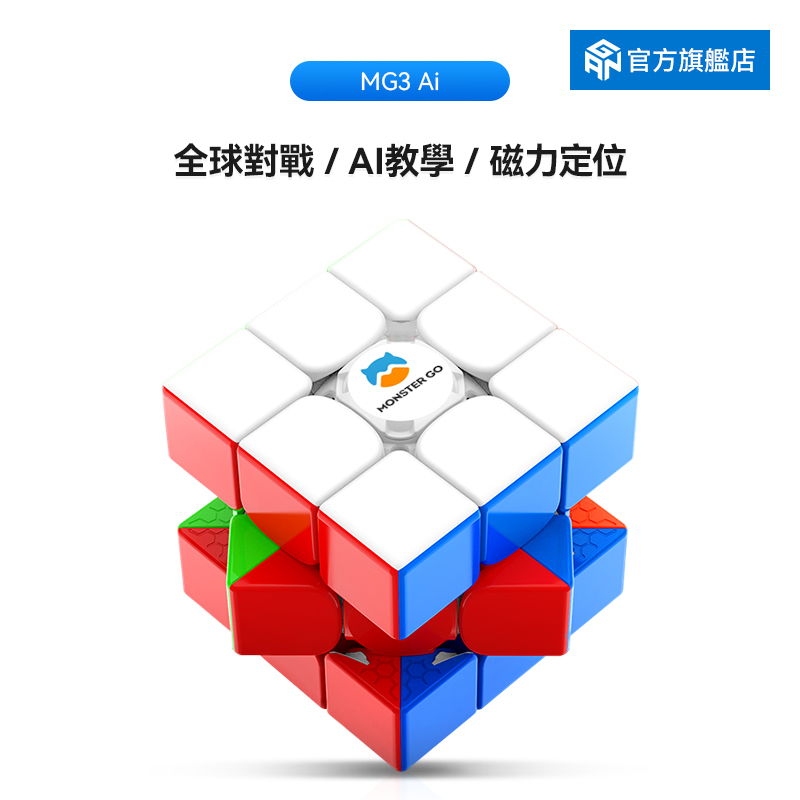 GAN CUBE 淦源 Monster Go 3 AI  MG3 AI 3x3 智能魔方磁性速擰魔方專業魔方益智玩具