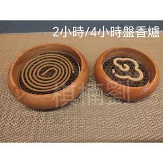 【棋楠劉】2小時/4小時花梨木實木 盤香爐 無粘粉香爐 不鏽鋼蜂網 香薰爐 香爐 環香爐