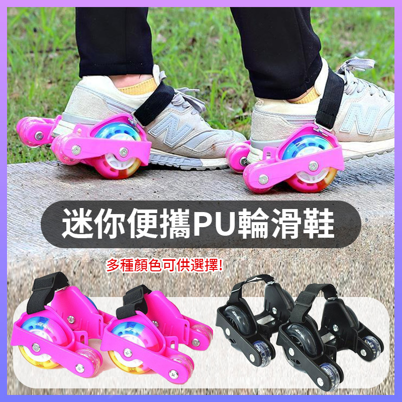 【新品上市】代步工具 成人上班迷你便攜 帶輔助輪PU直排輪輪滑鞋 四輪暴走鞋