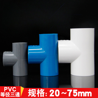 PVC三通 PVC給水管配件 白色/灰色/藍色 塑料等徑三通 UPVC三通
