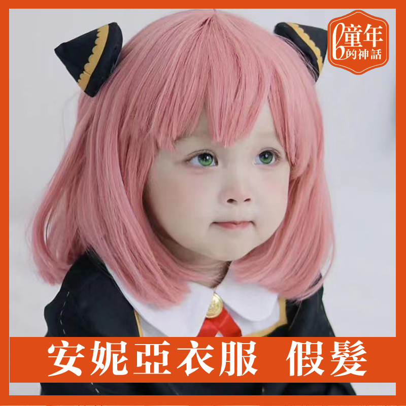 安妮亞衣服 間諜家家酒 安妮亞假髮短安妮亞cos spy-family 阿妮亞 阿尼亞服飾 cosplay 萬聖節兒童