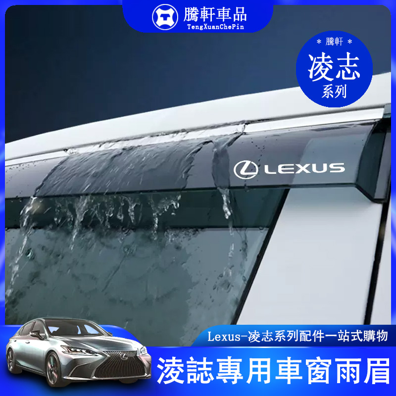 Lexus 凌志 車窗 擋雨板 CT200H ES GS GX460 IS LS NX RX UX凌志 防雨板Lexus