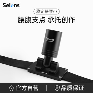 Selens 單眼相機穩定器腰帶手機雲台背帶防抖跟拍多功能攝影快拆腰帶用於大疆RSC2/RS2/RS3智雲雲鶴