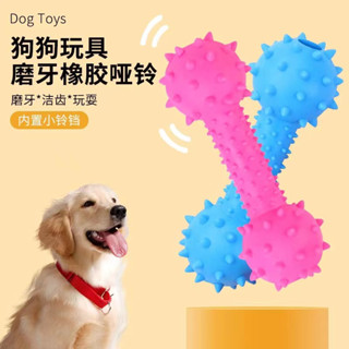 【寵愛😺寵物】狗狗磨牙啃咬玩具 狗玩具 耐咬玩具 狗狗磨牙玩具 狗狗耐咬磨牙發聲鈴鐺玩具 狗狗TPR多刺啞鈴14cm玩具