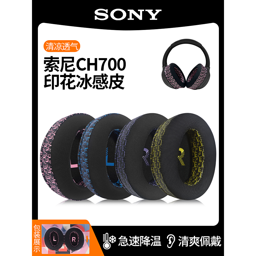 適用索尼WH-CH700N耳罩CH710N CH720N MDR-ZX770BN 780DC耳機套墊