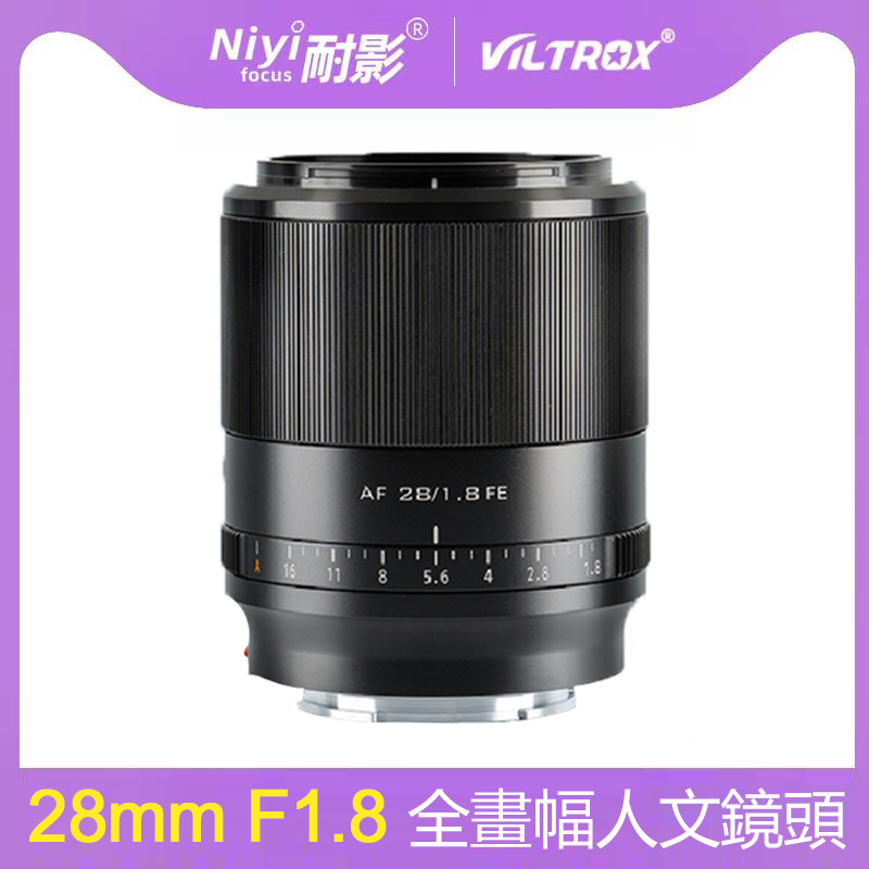 Viltrox 唯卓仕 28mm F1.8 全畫幅自動對焦廣角相機鏡頭適用於索尼 A7 A7S A7R A7C A7II