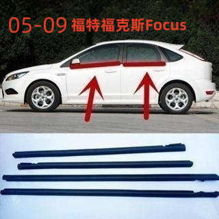 福特Focus 05-09 外水切 外壓條 防水條 外擋水 車窗飾條 車窗密封膠條