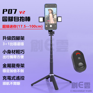 P07 超迷你自拍棒 手持自拍桿 鋁合金手機腳架 拍照穩定器 mini自拍杆 無線藍芽直播三腳架 自拍神器 四腳自拍棒
