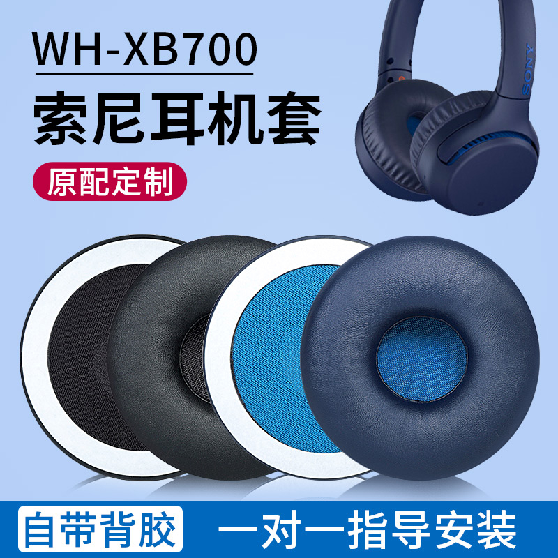 適用Sony索尼WH-XB700耳機套藍牙海綿套75mm圓形耳罩皮套耳帽頭梁保護套橫樑配件