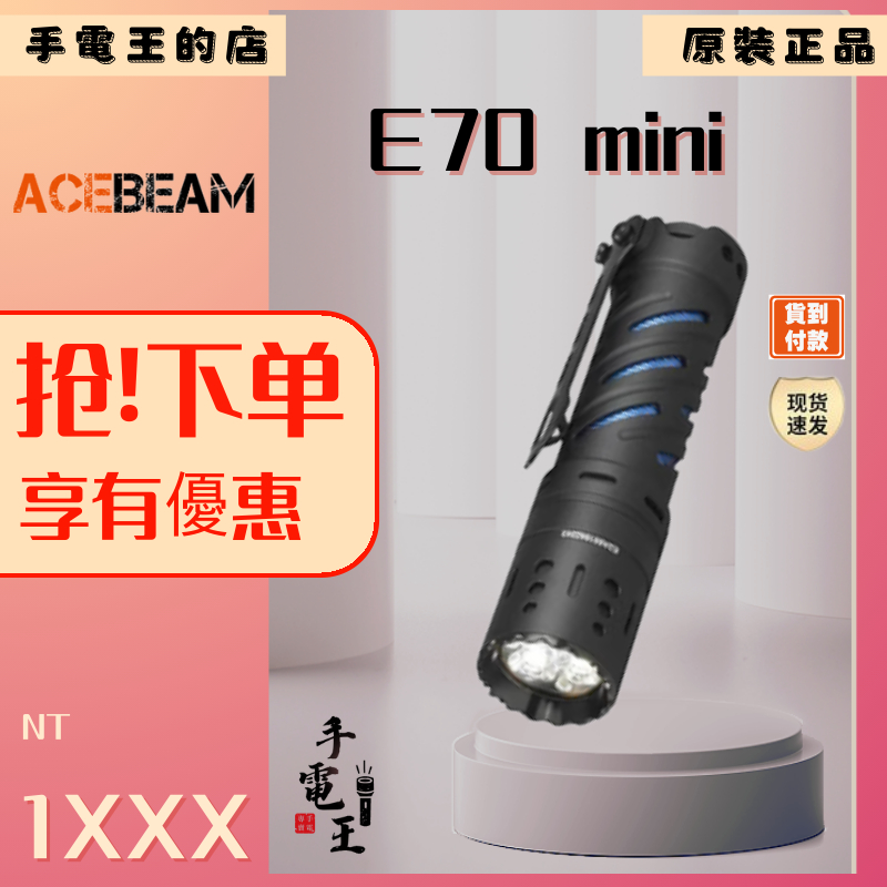 手電王 Acebeam E70 MINI 高顯 EDC LED