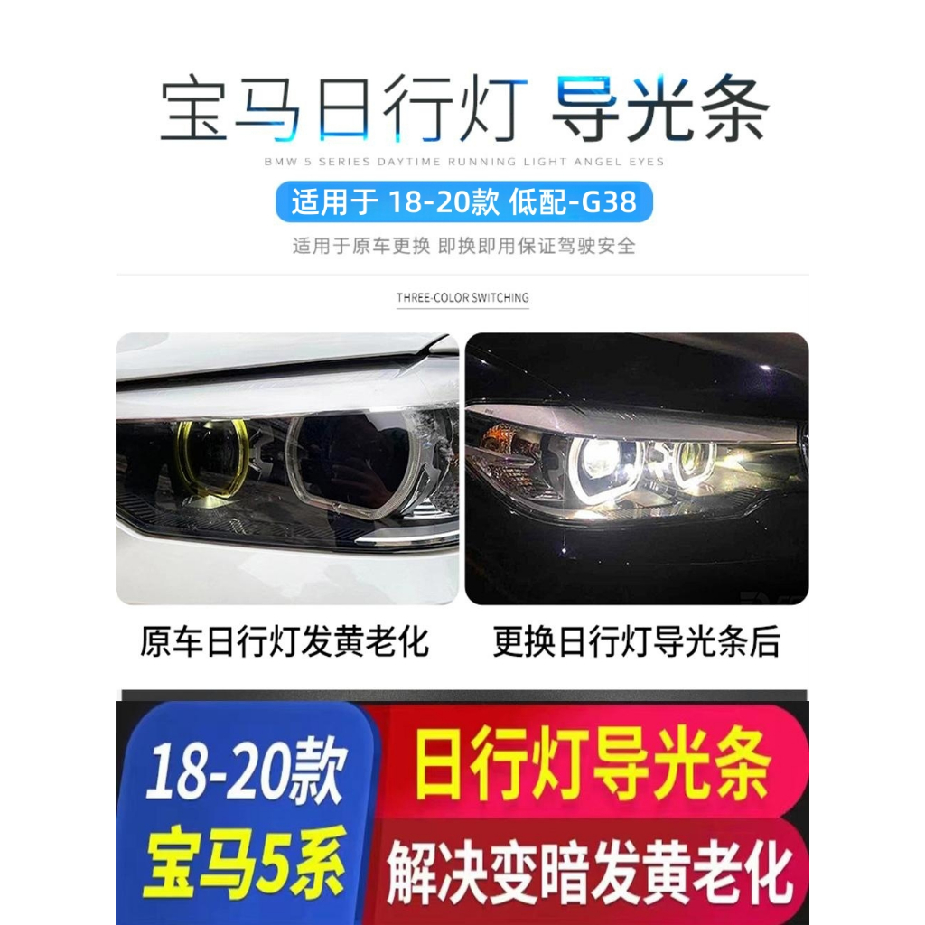 【帕科】適用於18-20款寶馬BMW G30/G38 低階5系 530 535日行燈光導天使眼光圈