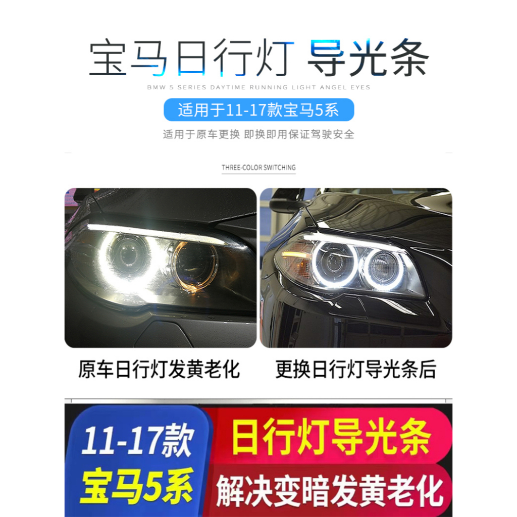 LED 14-17款 F18 F10 BMW 5系日行燈光圈寶馬天使眼導光管發黃無損替換保固一年