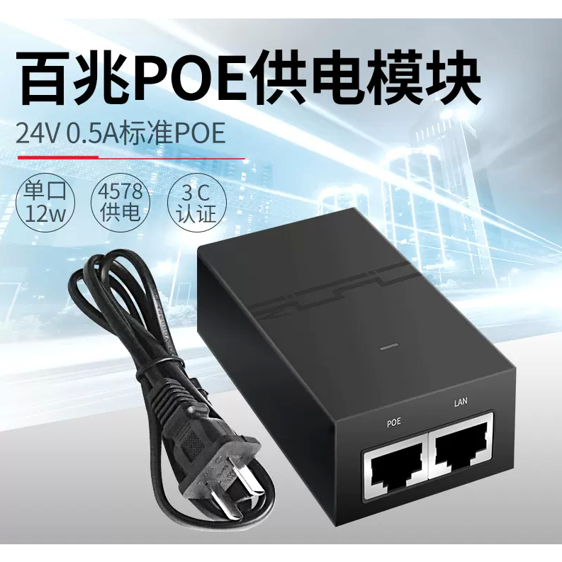 24V POE供電模塊0.5A無線AP網橋交換機監控網線適配器