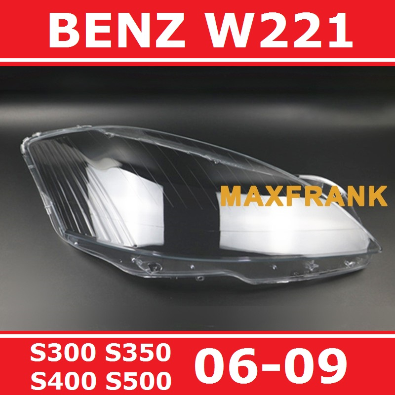 06-09款 賓士 BENZ W221 S280 S300 S350 S500 大燈 頭燈 大燈罩 燈殼 大燈外殼