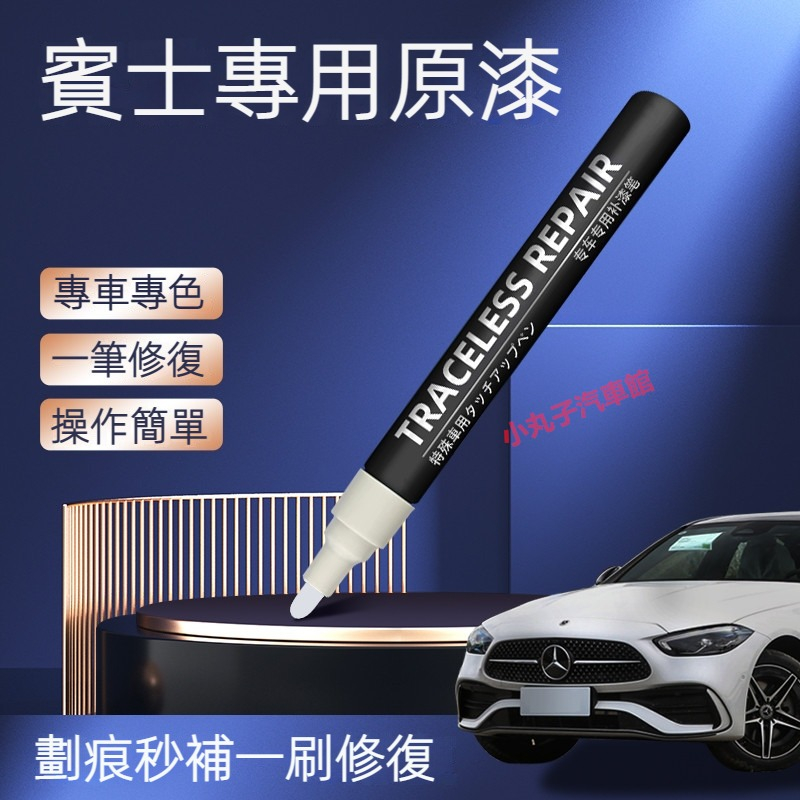 原廠色號 Benz 賓士車系專用 補漆筆 W205 W213 GLC CLA GLA GLE A級 刮痕修復 汽車油漆筆