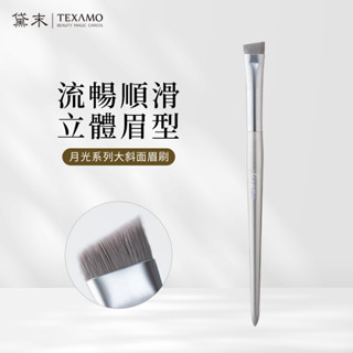 TEXAMO黛末眉刷 化妝刷 月光系列眉刷 刷具 扁頭刷 斜角刷 掃眉寬大眉粉刷單支化妝刷 美妝刷
