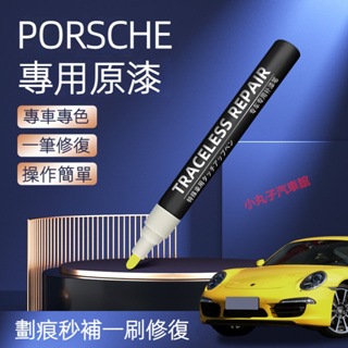 原廠色號 Porsche 保時捷 專用補漆筆 macan cayenne panamera 718 刮痕修復 汽車油漆筆