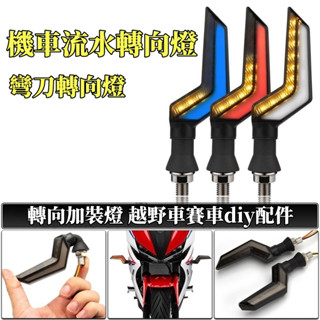 電動車12v轉向燈 機車雷電外形流水轉向加裝燈 改裝配件 LED適用雷邦033 轉彎燈 越野diy改裝燈 機車轉向燈
