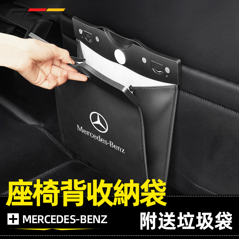 BENZ 座椅背 置物袋 收納袋 垃圾袋 賓士 車内 置物盒 收納盒 内飾 裝飾 配件 W213 W205 GLC300