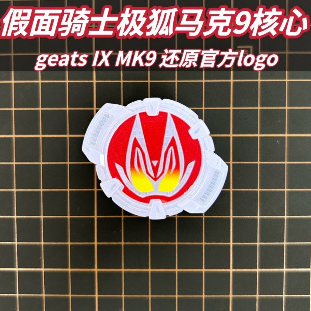 假面騎士極狐核心MK9漸變色 Geats core id MK9 Gradient 黑色 Beat