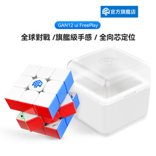 GAN 12 ui FreePlay 智慧魔方三階磁力比賽專用全球對戰魔術方塊全向芯定位菲神推薦絲滑爆速