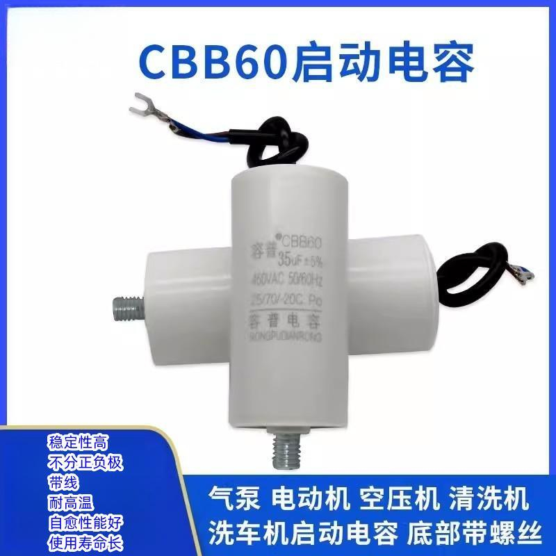 CBB60空壓機清洗機洗車機氣泵電動機啟動電容 450V 底部帶螺絲